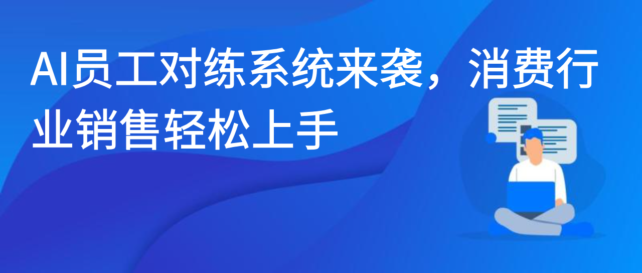 AI员工对练系统来袭，消费行业销售轻松上手