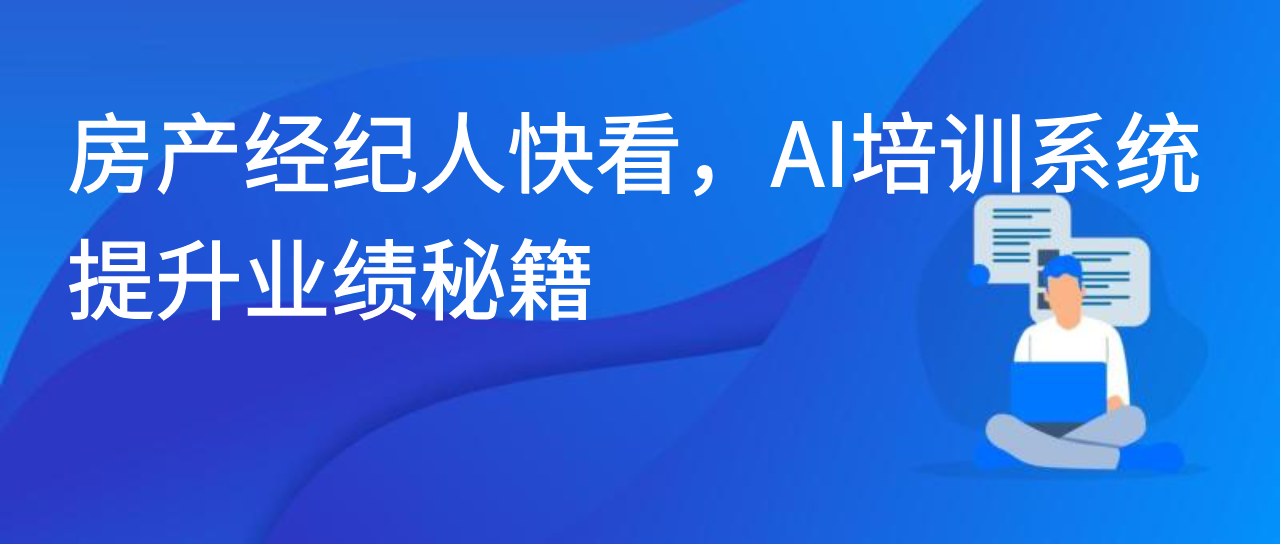 房产经纪人快看，AI培训系统提升业绩秘籍
