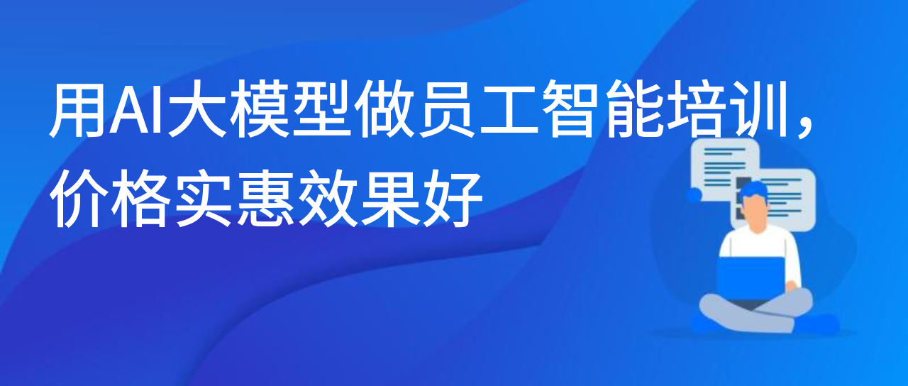 用AI大模型做员工智能培训，价格实惠效果好