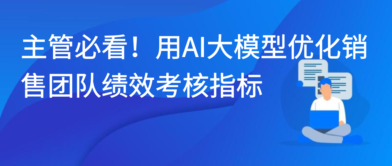 主管必看！用AI大模型优化销售团队绩效考核指标