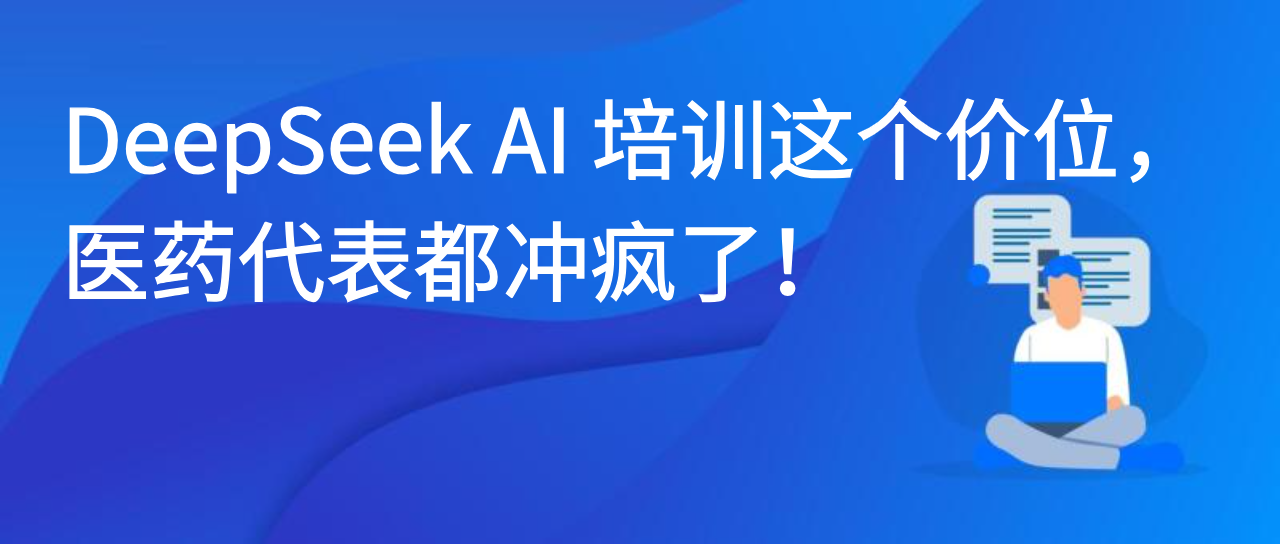 DeepSeek AI 培训这个价位，医药代表都冲疯了！