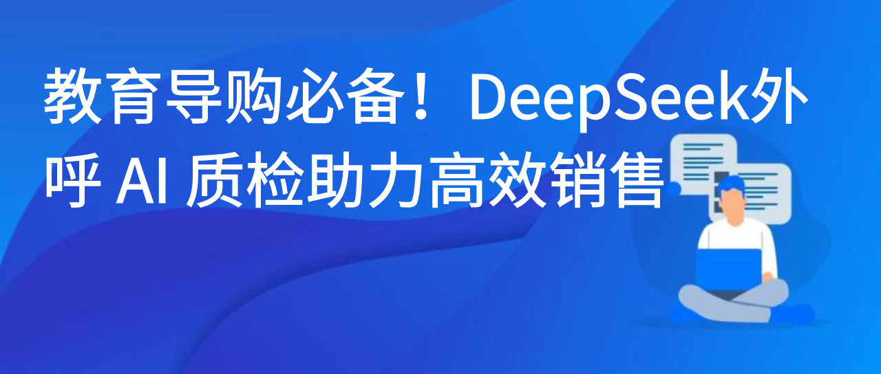 教育导购必备！DeepSeek外呼 AI 质检助力高效销售