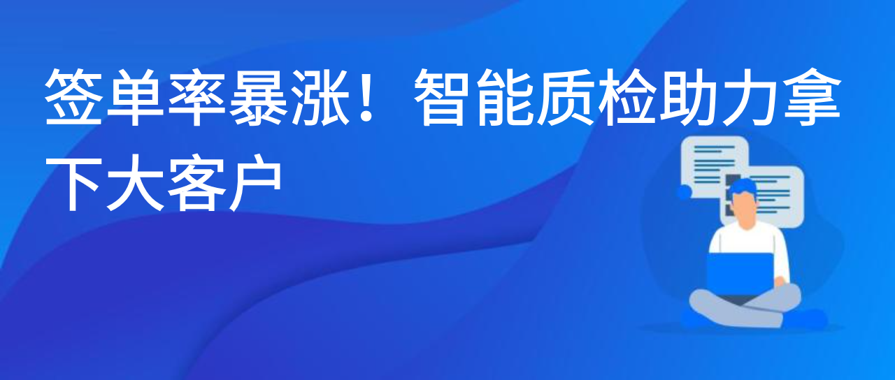 签单率暴涨！智能质检助力拿下大客户