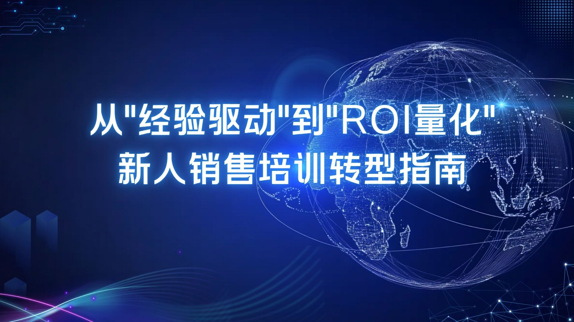 从”经验驱动”到”ROI量化”，新人销售培训转型指南