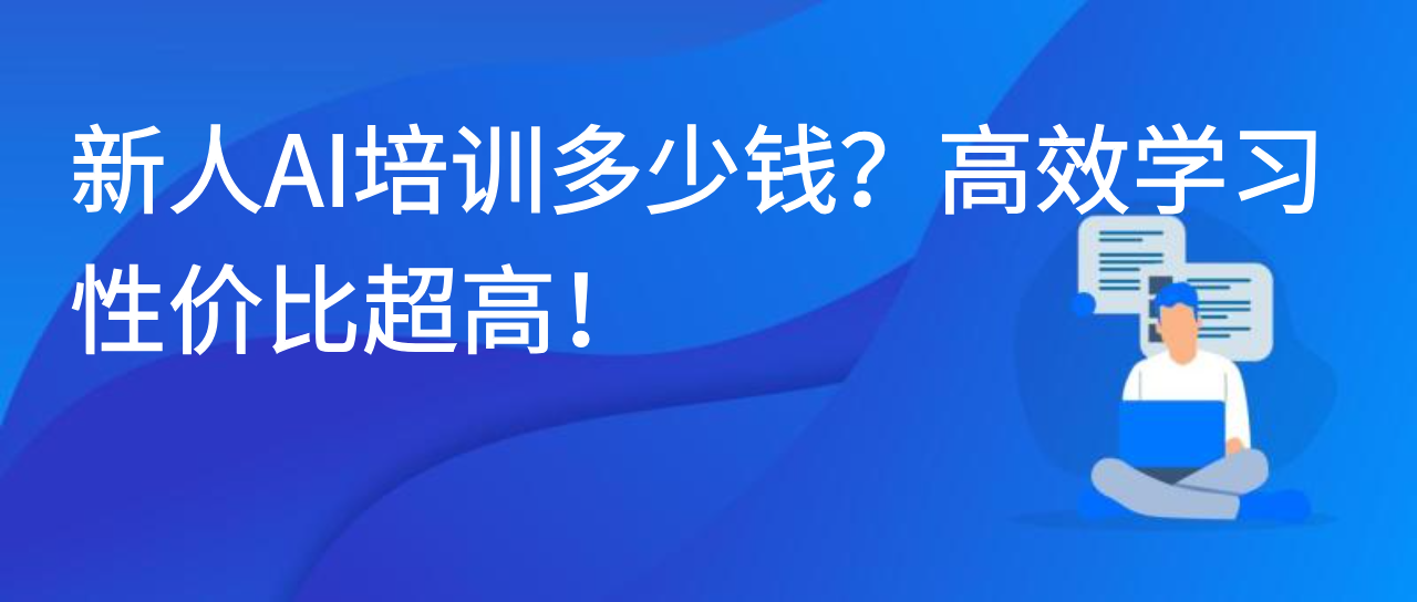 新人AI培训多少钱？高效学习，性价比超高！