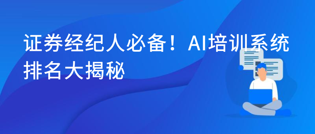 证券经纪人必备！AI 培训系统排名大揭秘
