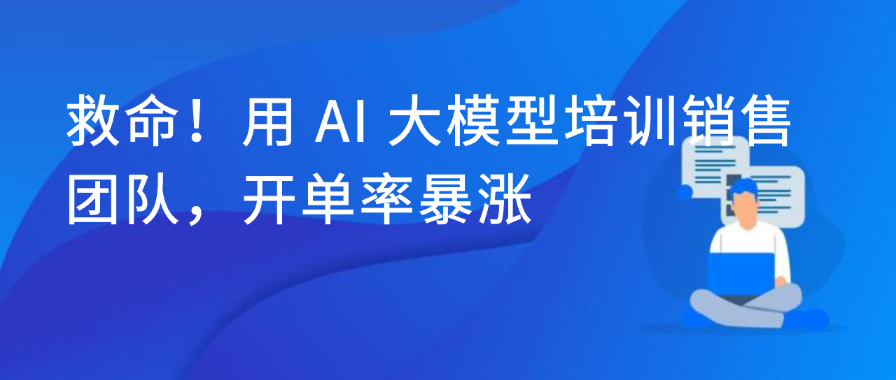 用 AI 大模型培训销售团队，开单率暴涨