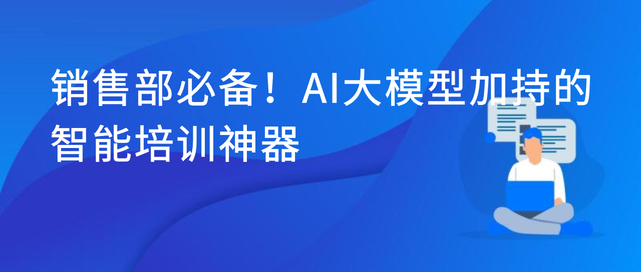 销售部必备！AI 大模型加持的智能培训神器