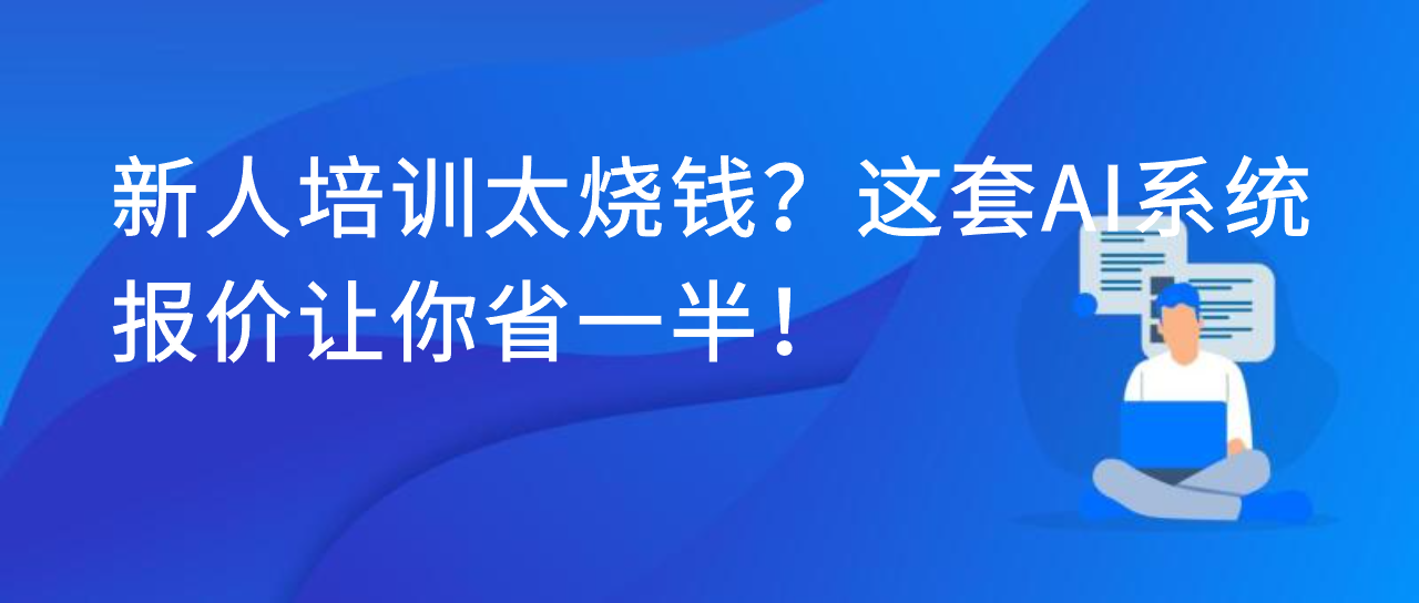 新人培训太烧钱？这套 AI 系统报价让你省一半！