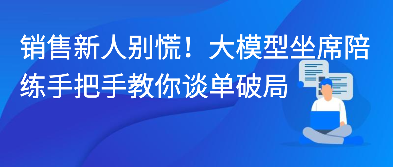 销售新人别慌！大模型坐席陪练手把手教你谈单破局