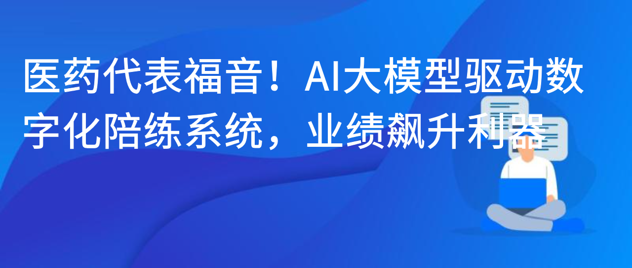 医药代表的业绩困局，终于有解了
