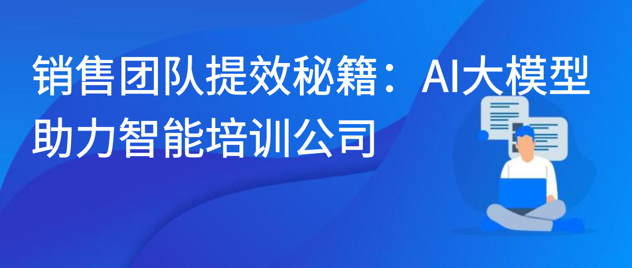 销售团队提效秘籍：AI 大模型助力智能培训公司
