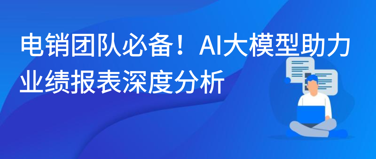 电销团队必备！AI大模型助力业绩报表深度分析