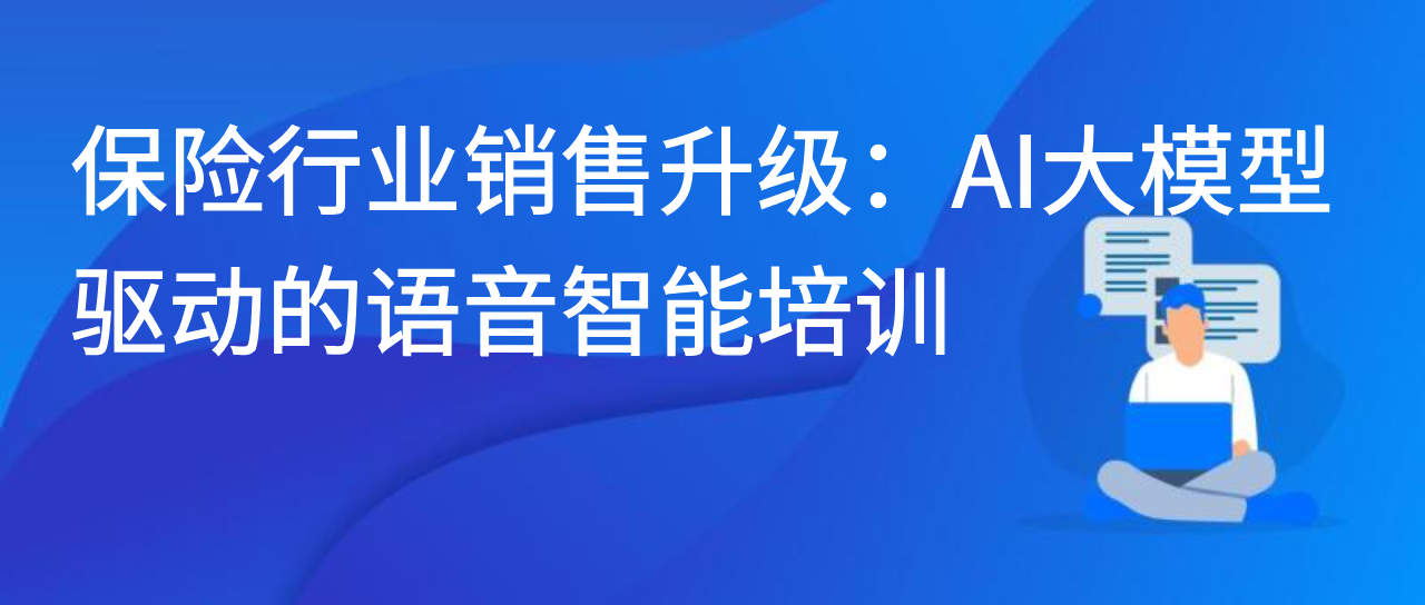 保险行业销售升级：AI 大模型驱动的语音智能培训