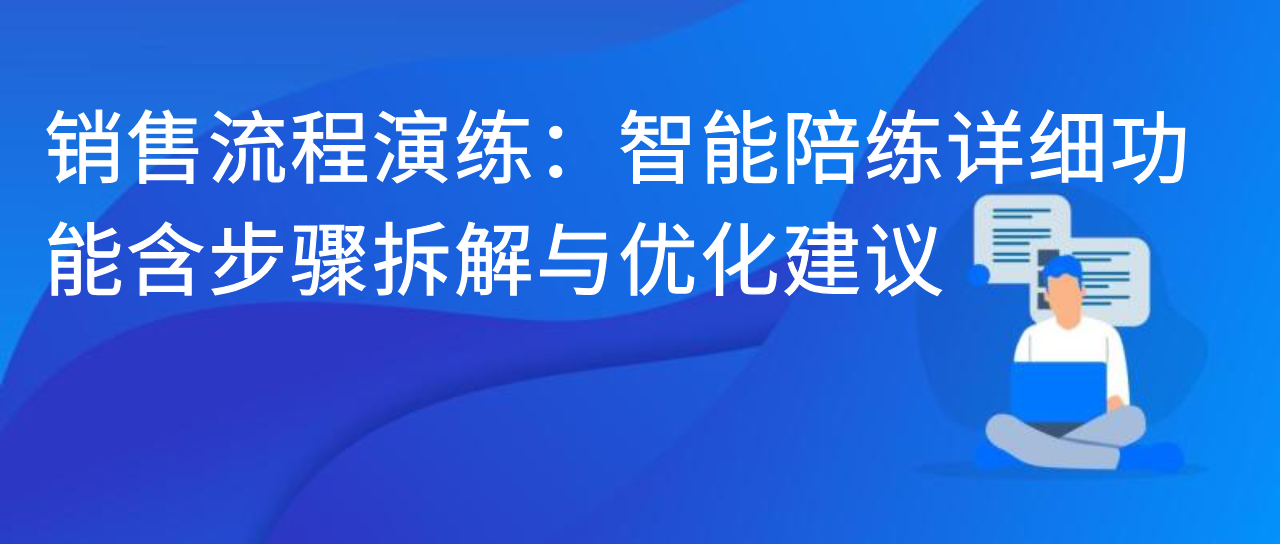 销售流程演练：智能陪练详细功能含步骤拆解与优化建议