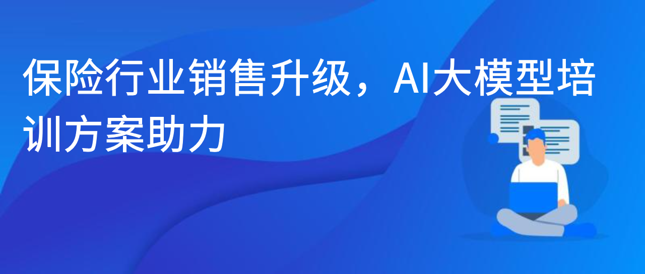 保险行业销售升级，AI大模型培训方案助力