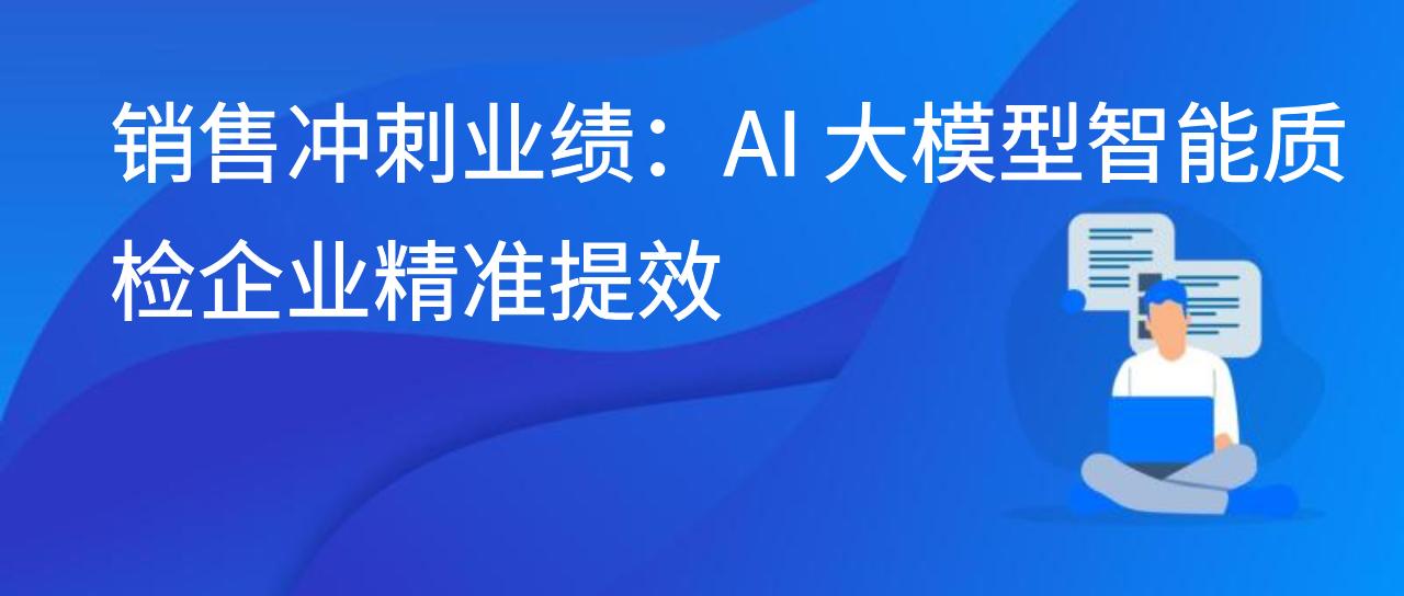 销售冲刺业绩：AI 大模型智能质检企业精准提效