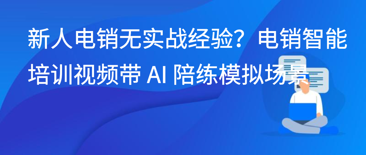 新人电销无实战经验？电销智能培训视频带 AI 陪练模拟场景
