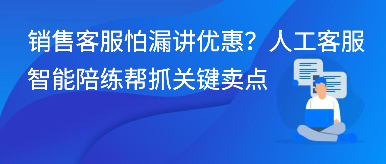 销售客服怕漏讲优惠？人工客服智能陪练帮抓关键卖点