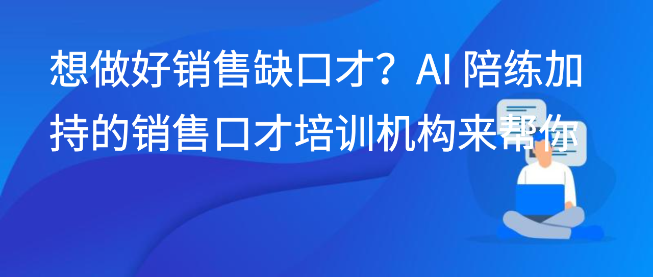 想做好销售缺口才？AI 陪练加持的销售口才培训机构来帮你
