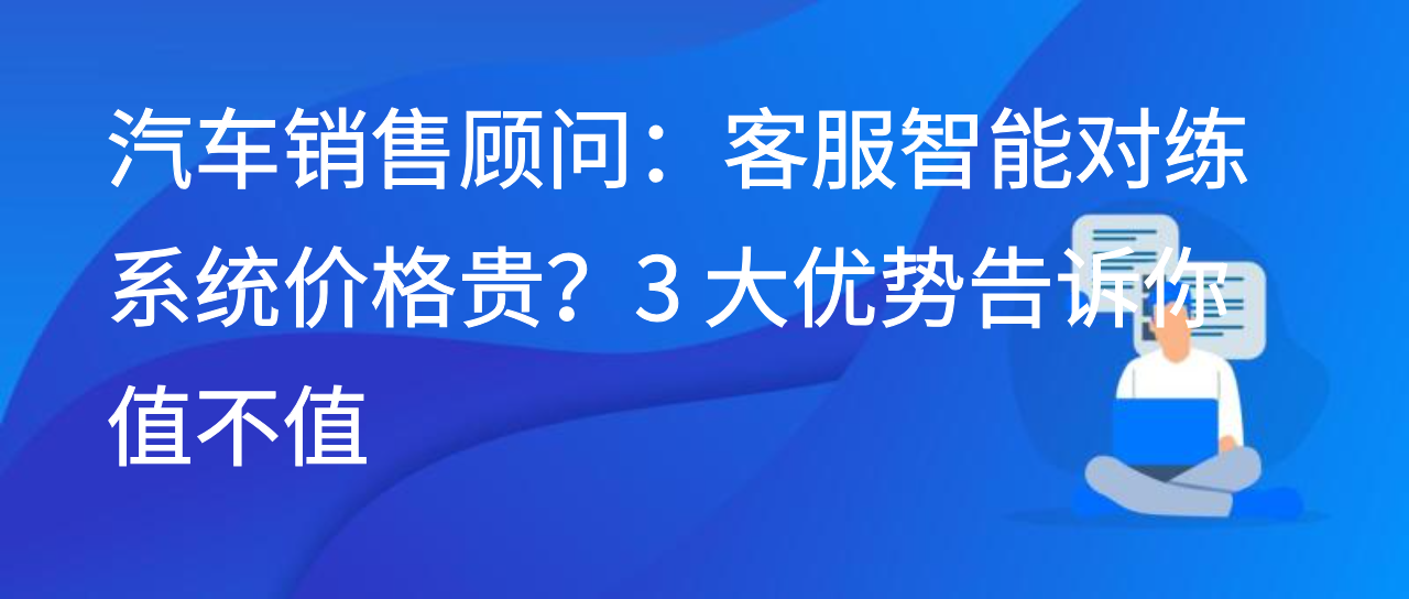证券经纪人别愁！客服陪练系统模拟股票销售咨询，解决客服痛点