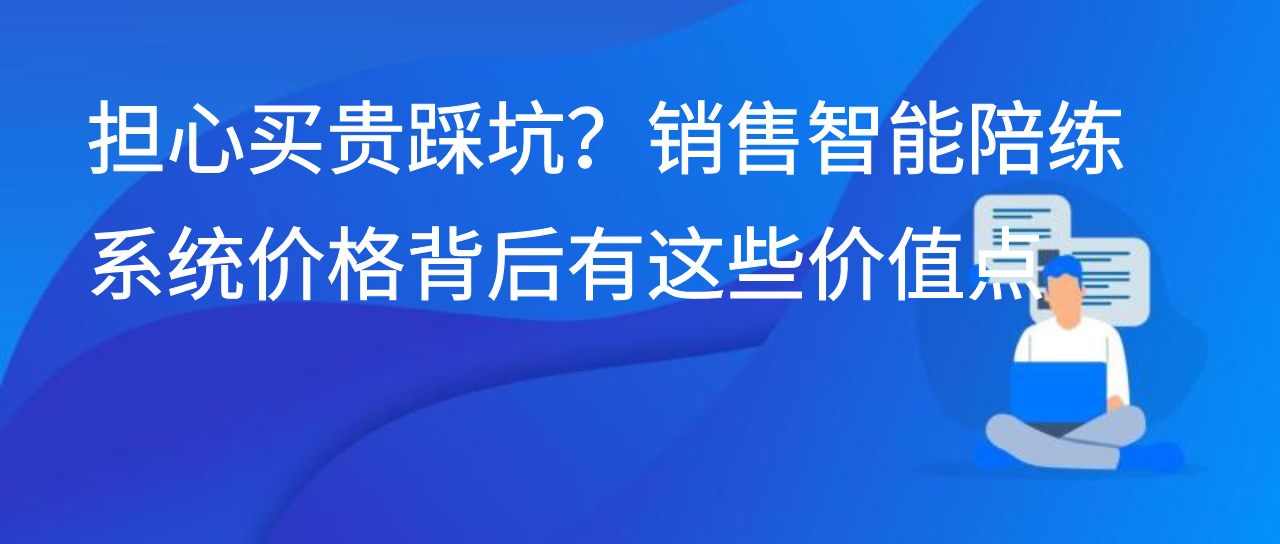 担心买贵踩坑？销售智能陪练系统价格背后有这些价值点