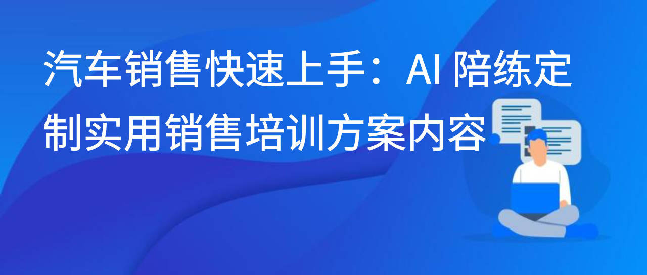 汽车销售快速上手：AI 陪练定制实用销售培训方案内容