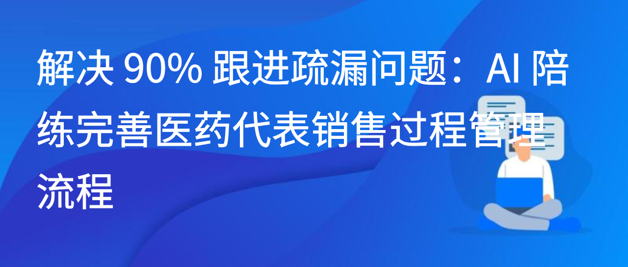 破解销售谈单卡壳：AI 陪练联动销售开单管理软件打通转化链路