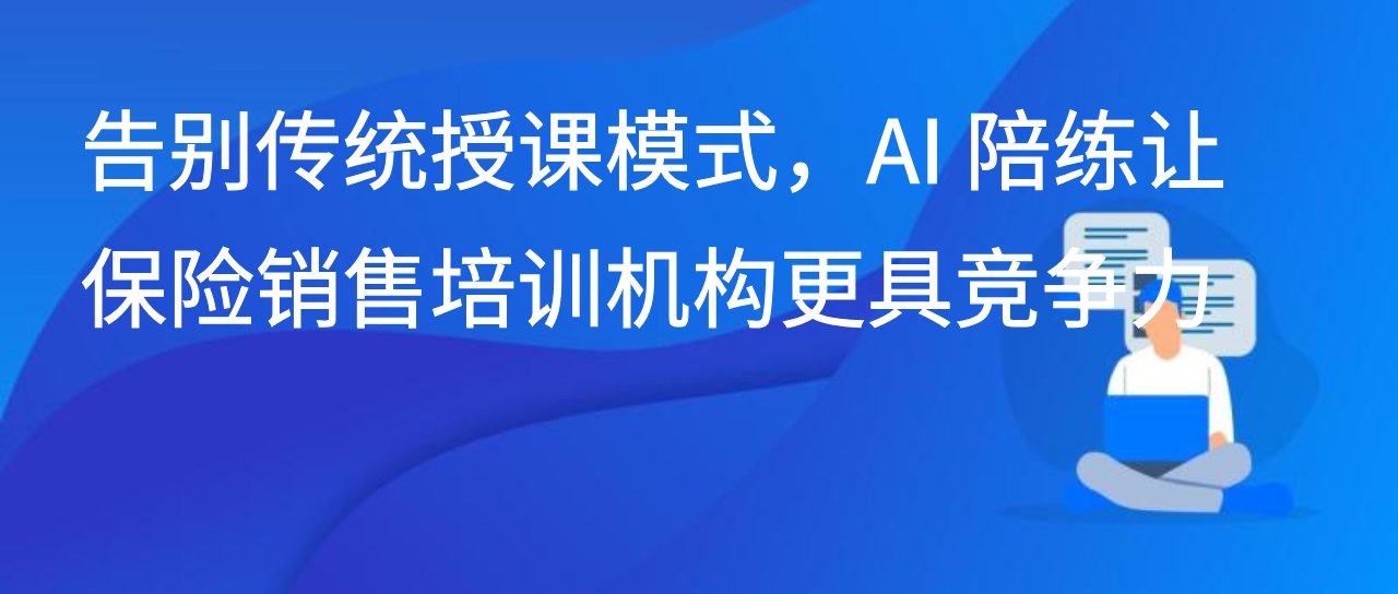 告别传统授课模式，AI 陪练让保险销售培训机构更具竞争力