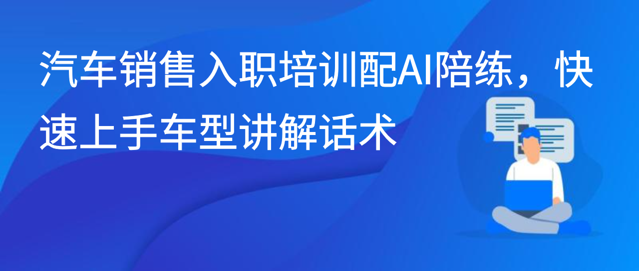 汽车销售入职培训配AI陪练，快速上手车型讲解话术