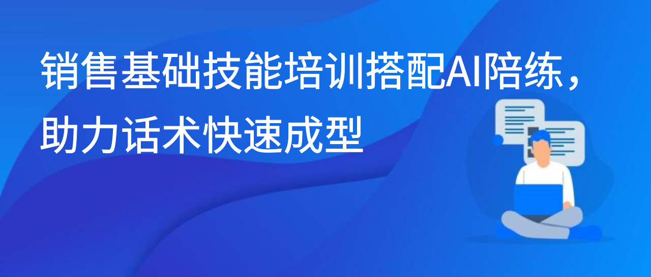 销售基础技能培训搭配AI陪练，助力话术快速成型