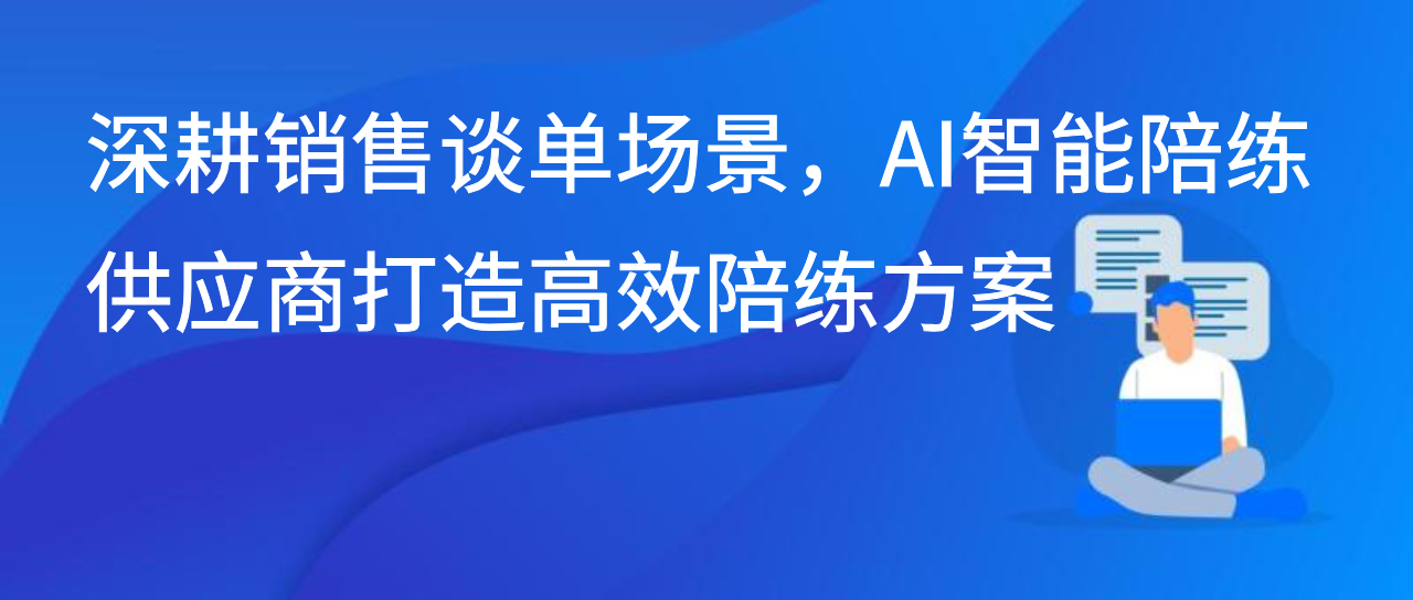 深耕销售谈单场景，AI智能陪练供应商打造高效陪练方案