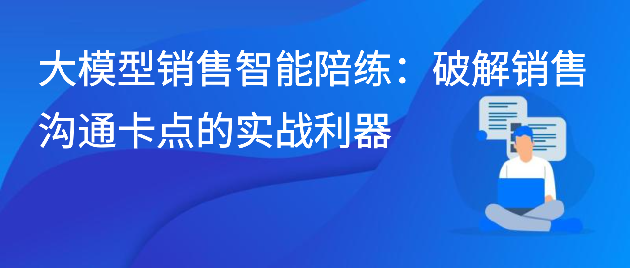 大模型销售智能陪练：破解销售沟通卡点的实战利器