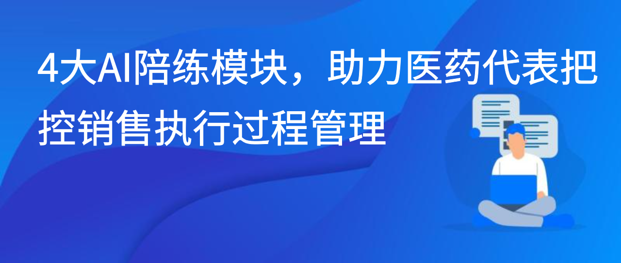 4大AI陪练模块，助力医药代表把控销售执行过程管理
