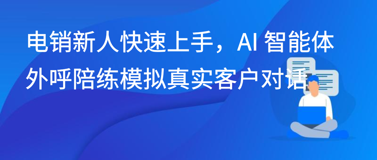 电销新人快速上手，AI 智能体外呼陪练模拟真实客户对话