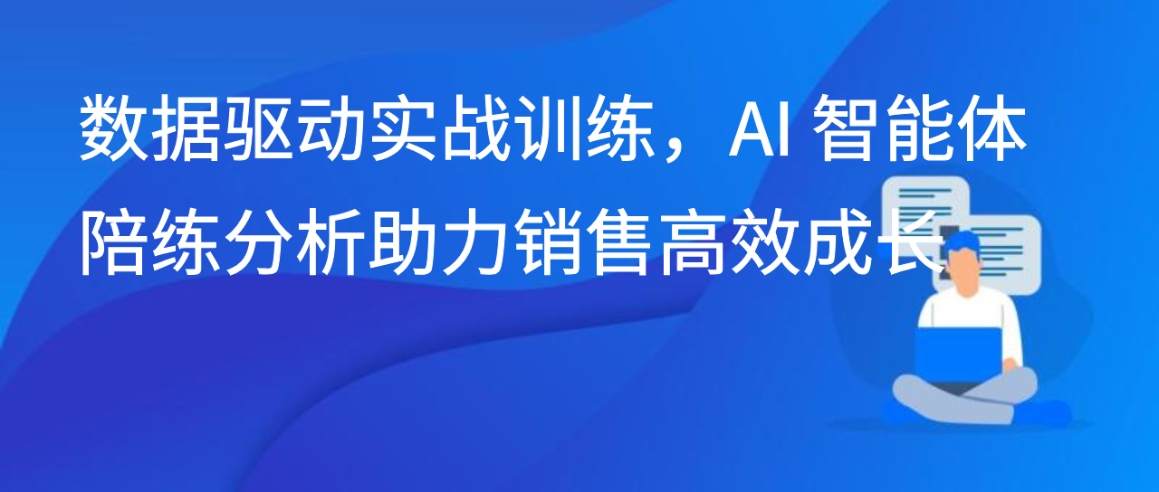 数据驱动实战训练，AI 智能体陪练分析助力销售高效成长