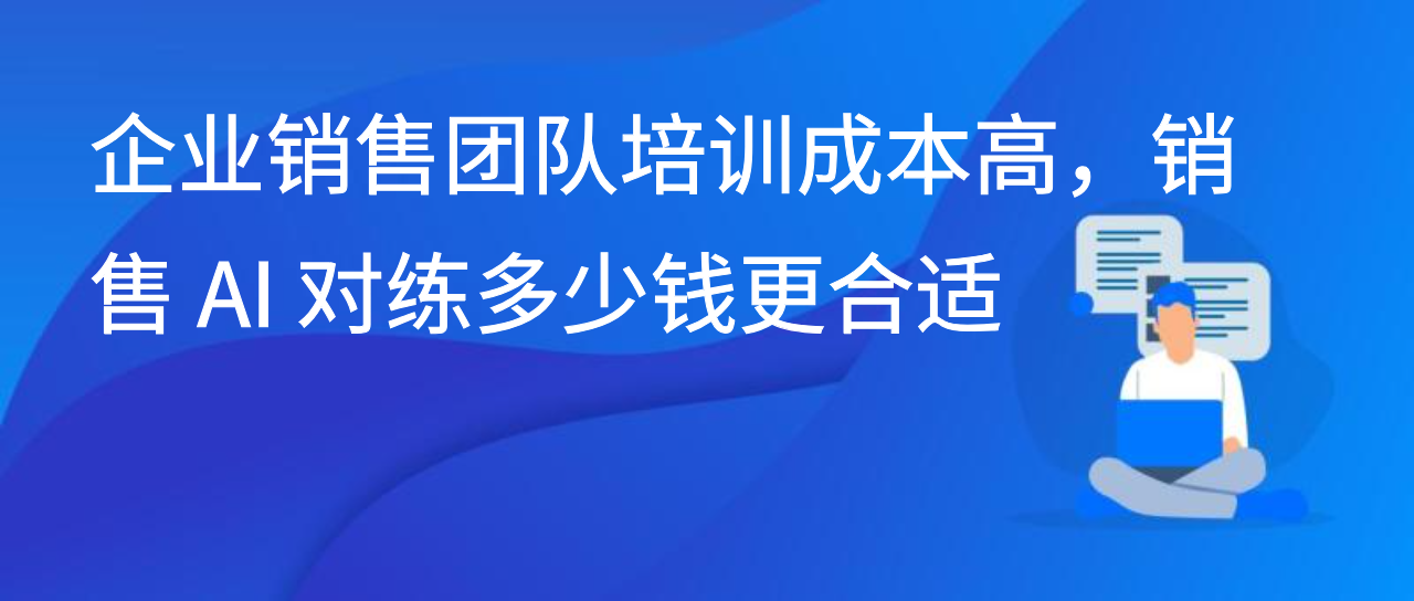 企业销售团队培训成本高，销售 AI 对练多少钱更合适