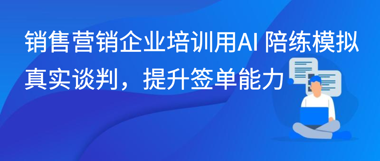 销售营销企业培训用AI 陪练模拟真实谈判，提升签单能力