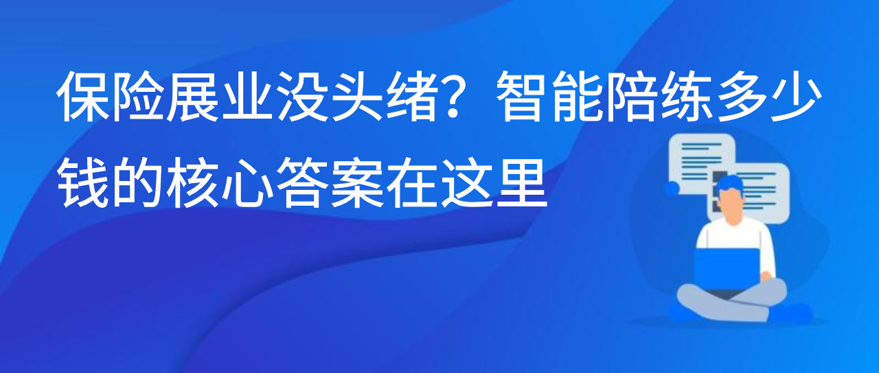 保险展业没头绪？智能陪练多少钱的核心答案在这里
