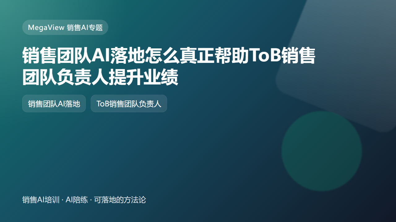 销售团队AI落地怎么真正帮助ToB销售团队负责人提升业绩