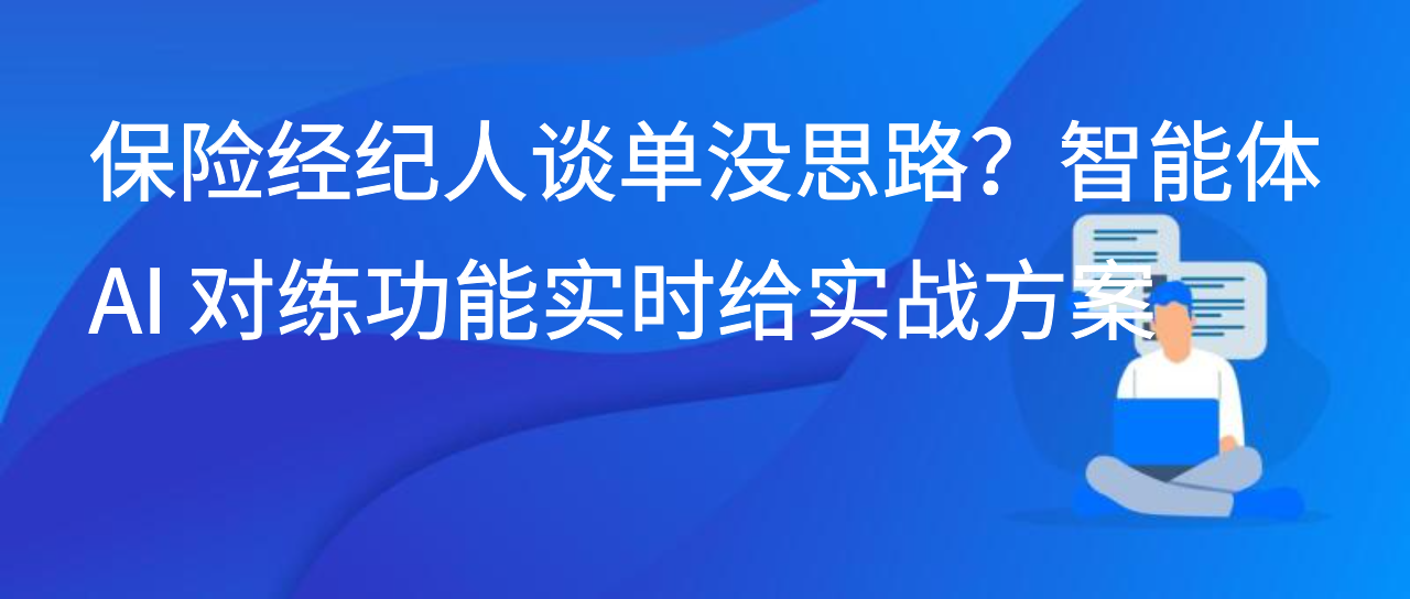 保险经纪人谈单没思路？智能体 AI 对练功能实时给实战方案