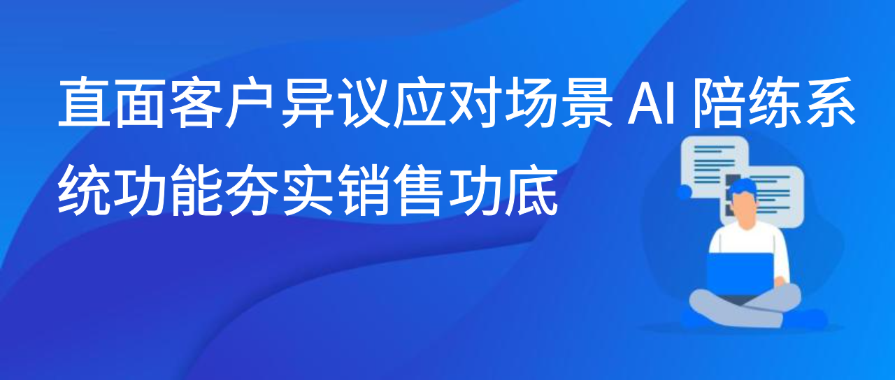 直面客户异议应对场景 AI 陪练系统功能夯实销售功底