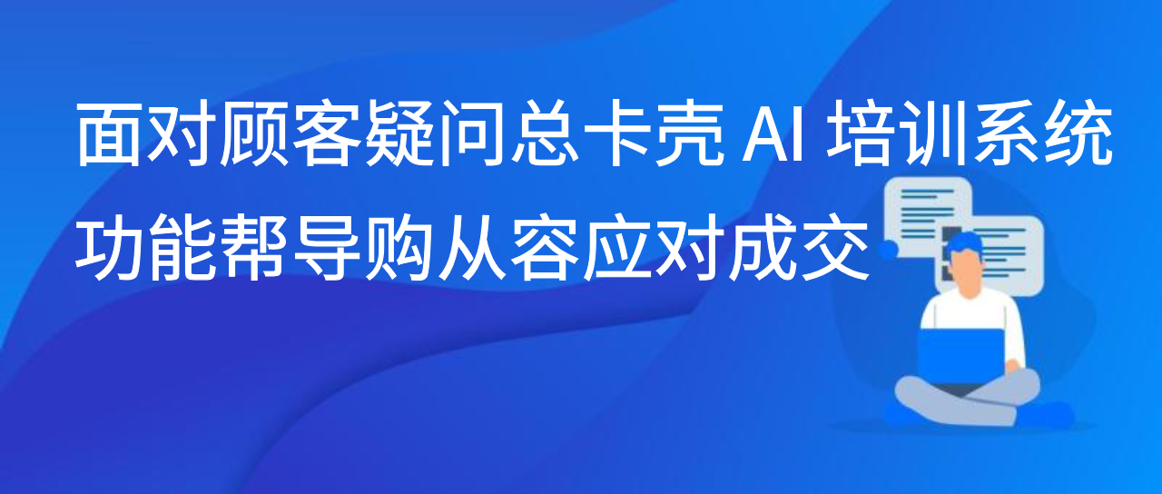 面对顾客疑问总卡壳 AI 培训系统功能帮导购从容应对成交