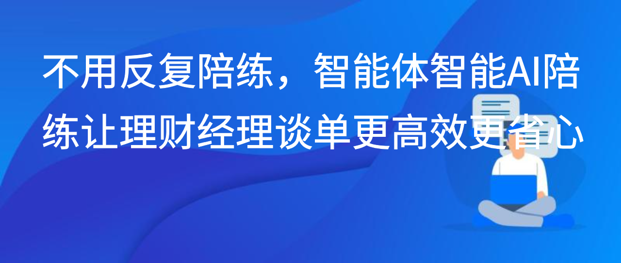 不用反复陪练，智能体智能AI陪练让理财经理谈单更高效更省心
