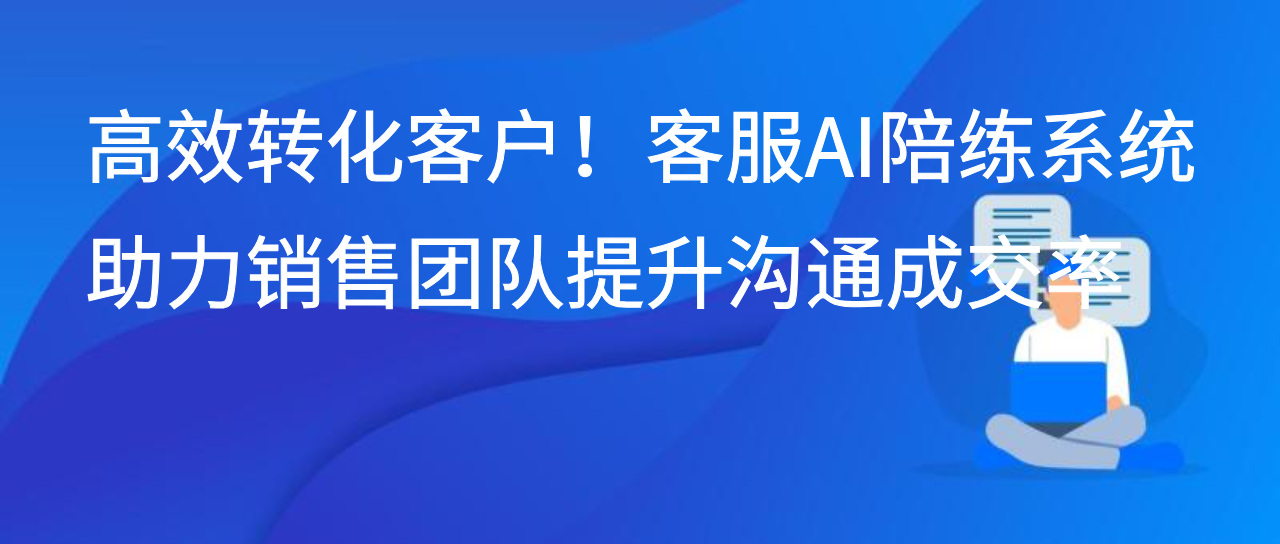 高效转化客户！客服AI陪练系统助力销售团队提升沟通成交率