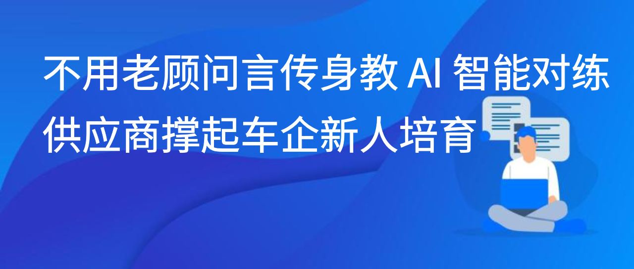 不用老顾问言传身教 AI 智能对练供应商撑起车企新人培育