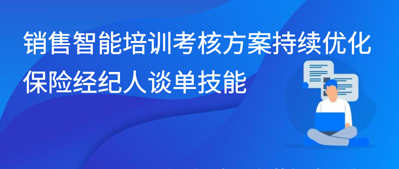 销售智能培训考核方案持续优化保险经纪人谈单技能