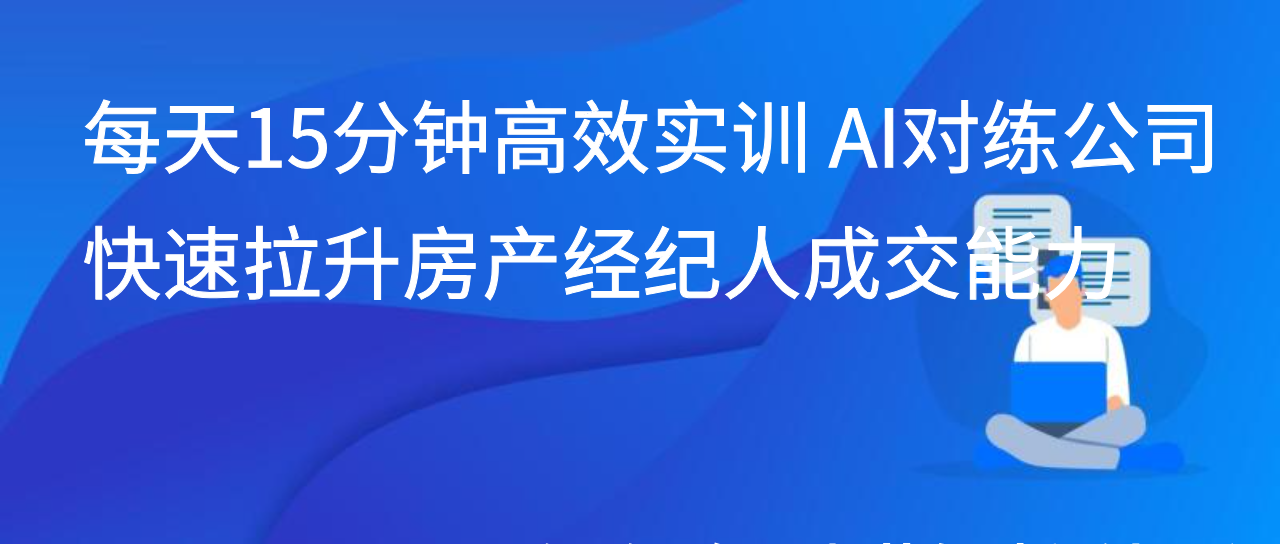 每天15分钟高效实训 AI对练公司快速拉升房产经纪人成交能力